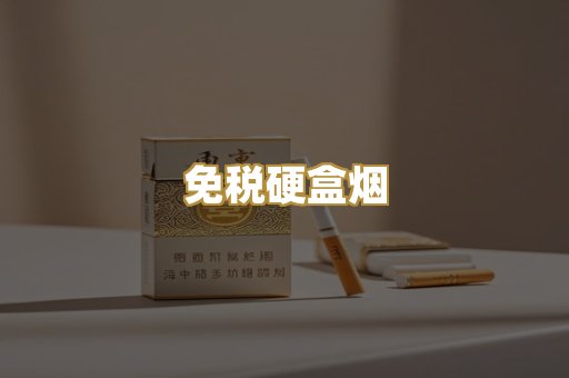 免税硬盒烟